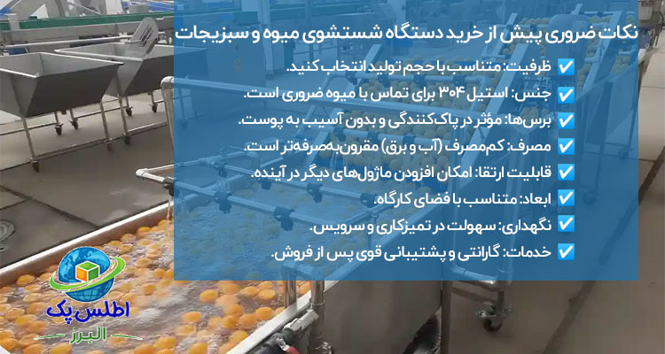 نکات مهم هنگام خرید دستگاه شستشوی مرکبات